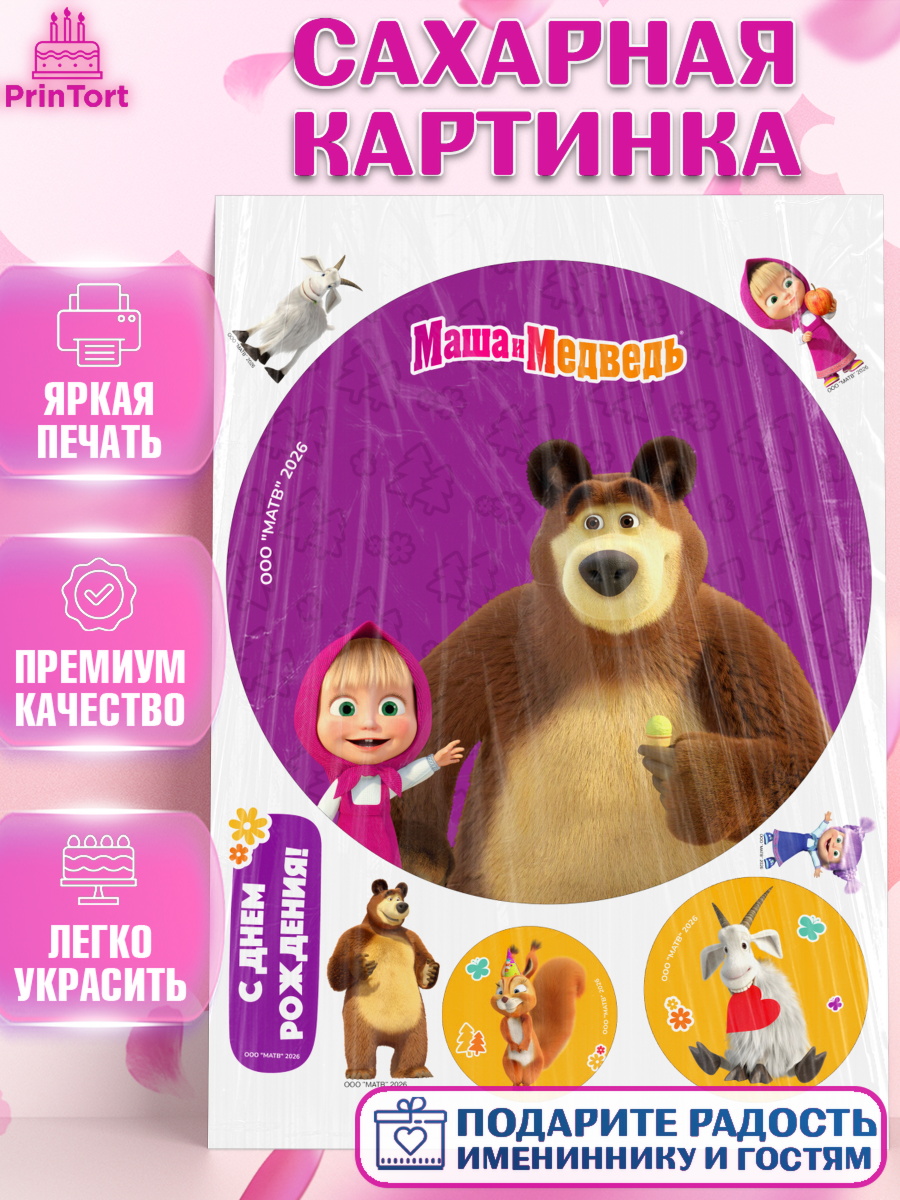 Сахарная картинка на торт Маша и Медведь ребёнку в день рождения Сахарная картинка, Маша и Медведь, Мальчик, День рождения, арт. PT127306