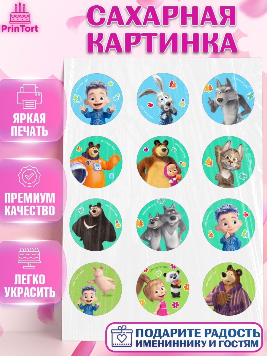 Сахарная картинка на торт Маша и Медведь ребёнку в день рождения Сахарная картинка, Маша и Медведь, Мальчик, День рождения, арт. PT127341