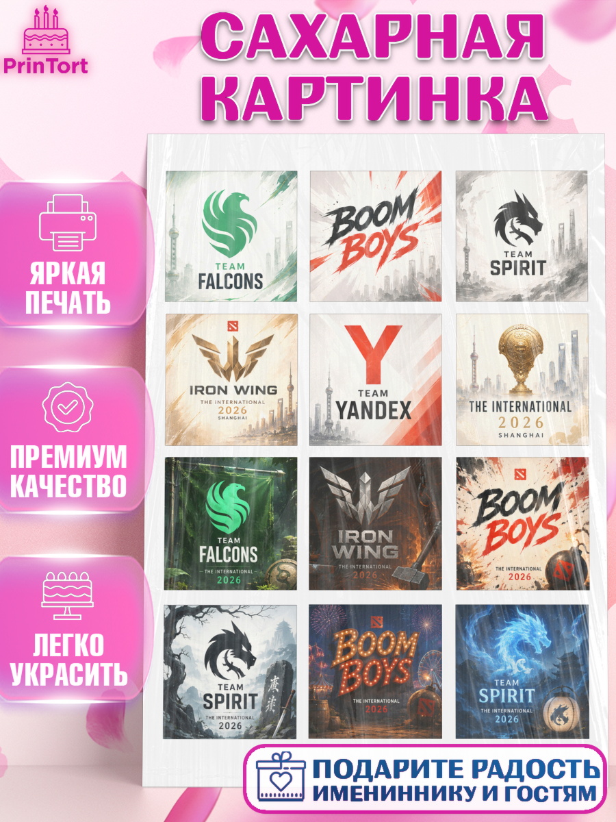 Сахарная картинка на торт The International ребёнку в день рождения Сахарная картинка, The International, Мальчик, День рождения, арт. PT127366