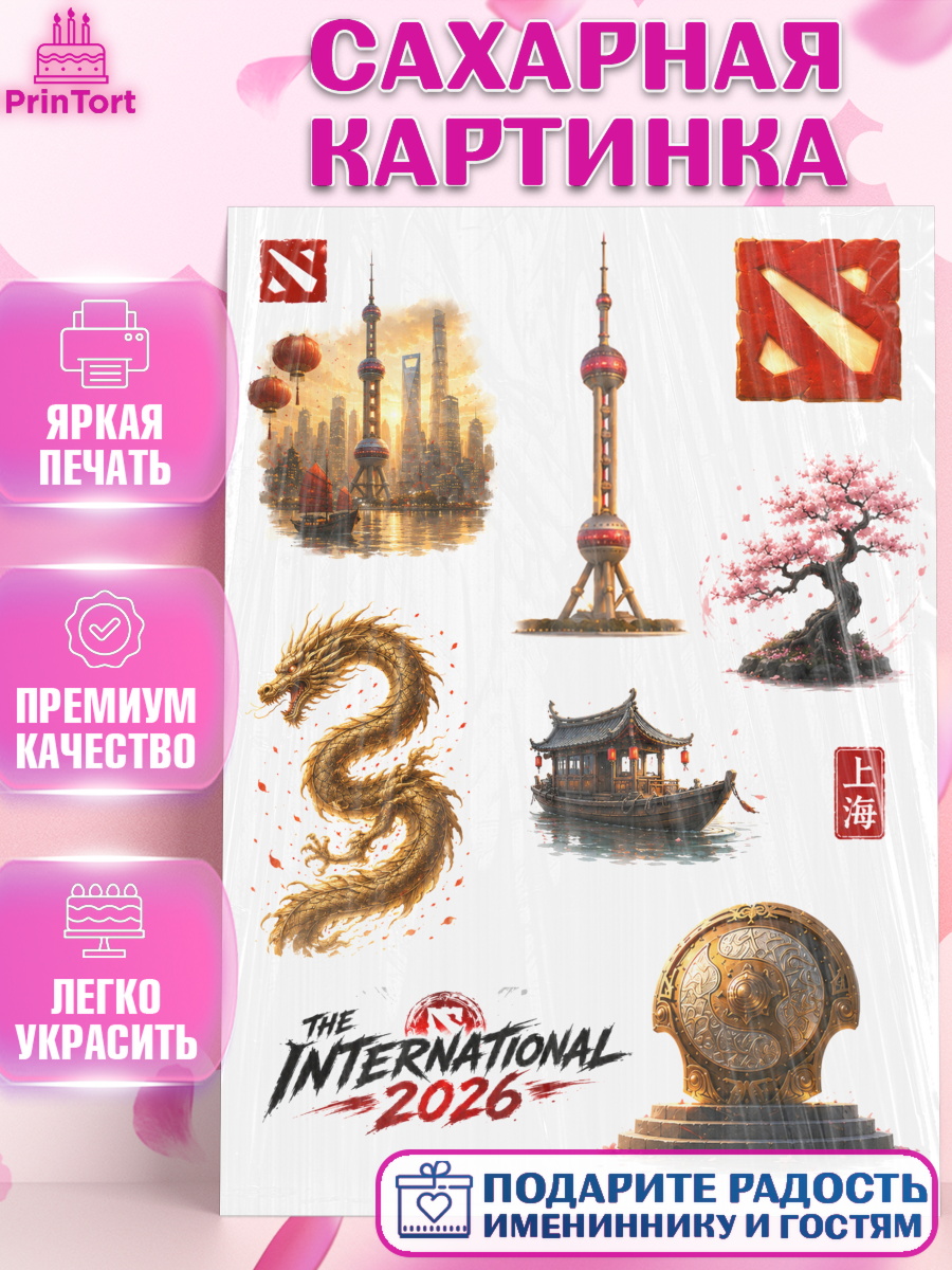Сахарная картинка на торт The International ребёнку в день рождения Сахарная картинка, The International, Мальчик, День рождения, арт. PT127368