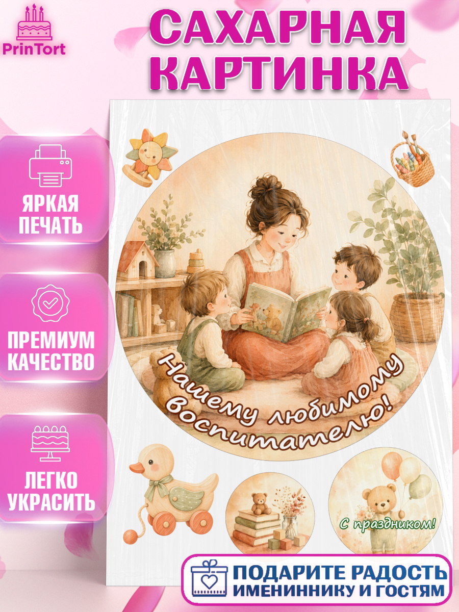 Сахарная картинка на торт День Воспитателя ребёнку день воспитателя Сахарная картинка, День Воспитателя, Мальчик, арт. PT127401
