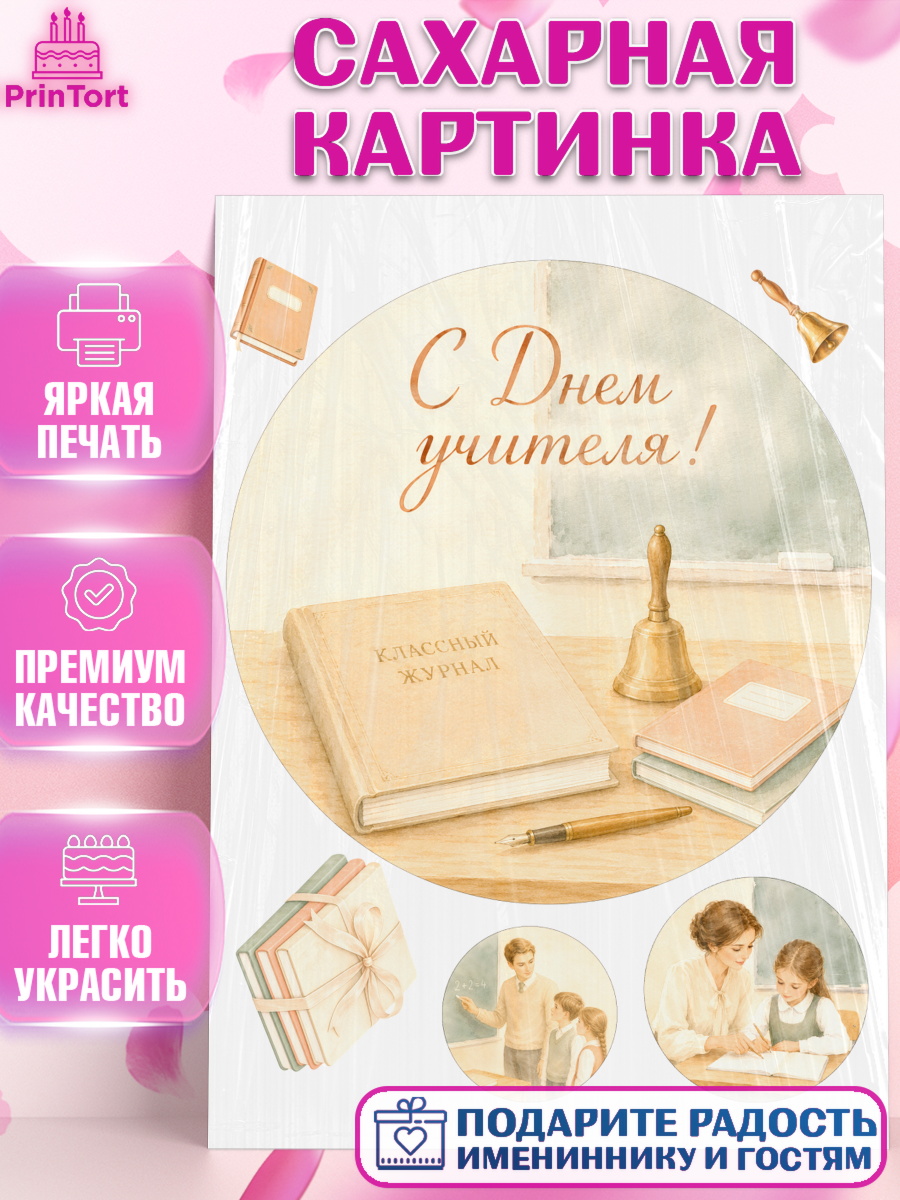 Сахарная картинка на торт День Учителя ребёнку Сахарная картинка, День Учителя, Мальчик, арт. PT127422