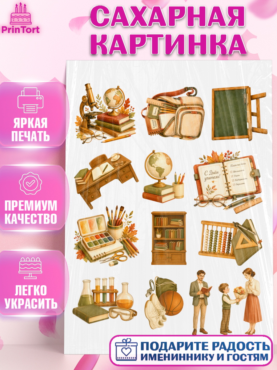 Сахарная картинка на торт День Учителя ребёнку Сахарная картинка, День Учителя, Мальчик, арт. PT127428