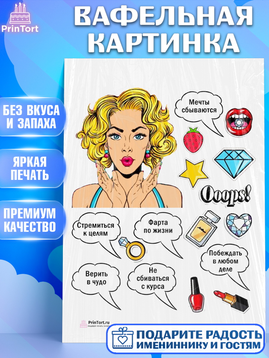Вафельная картинка на торт Поп арт девочке в день рождения Вафельная картинка, Поп арт, Девочка, День рождения, арт. PT200057