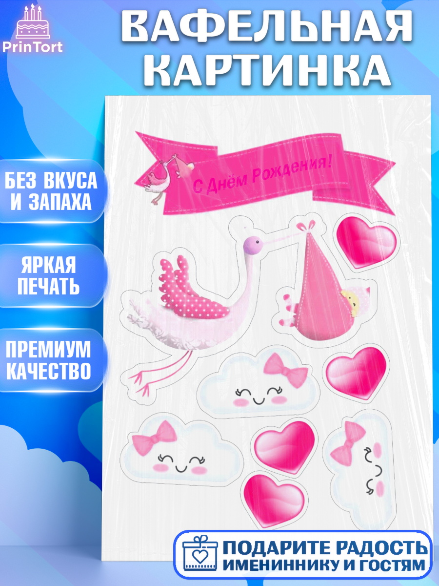 Вафельная картинка на торт Новорожденный девочке рождение ребёнка Вафельная картинка, Новорожденный, Рождение девочки, Девочка, Рождение ребёнка, арт. PT200067