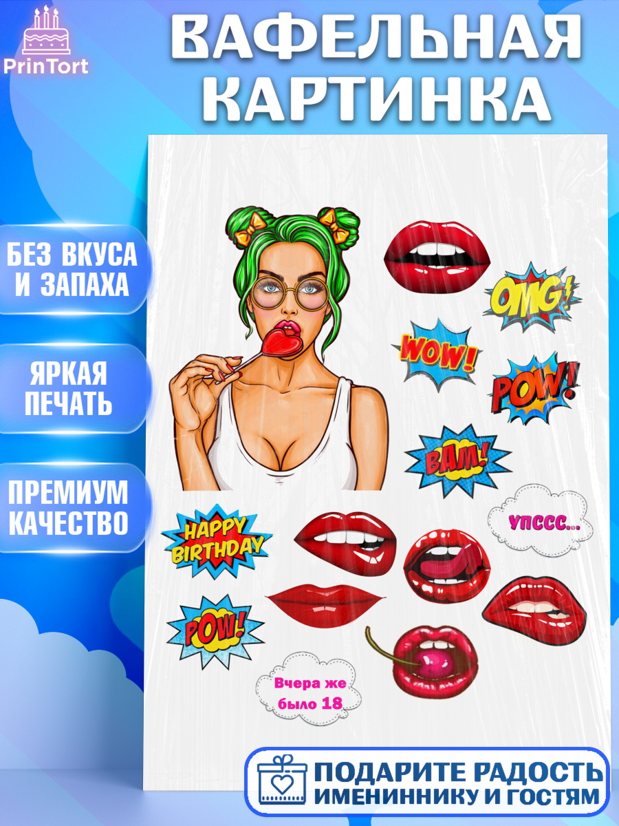 Вафельная картинка на торт Поп арт девочке в день рождения Вафельная картинка, Поп арт, Девочка, День рождения, арт. PT200117