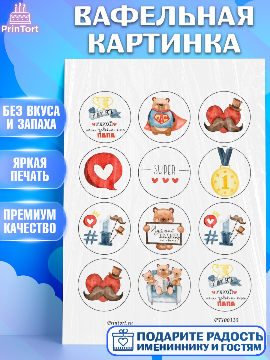 Вафельная картинка на торт Папа супер герой мальчику в день рождения Вафельная картинка, Папа супер герой, Мальчик, День рождения, арт. PT200320