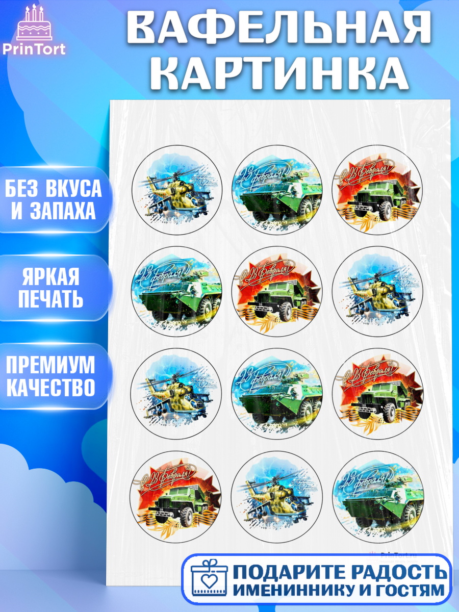 Вафельная картинка на торт 23 февраля мальчику Вафельная картинка, 23 февраля, День Защитника Отечества, Мальчик, арт. PT200402