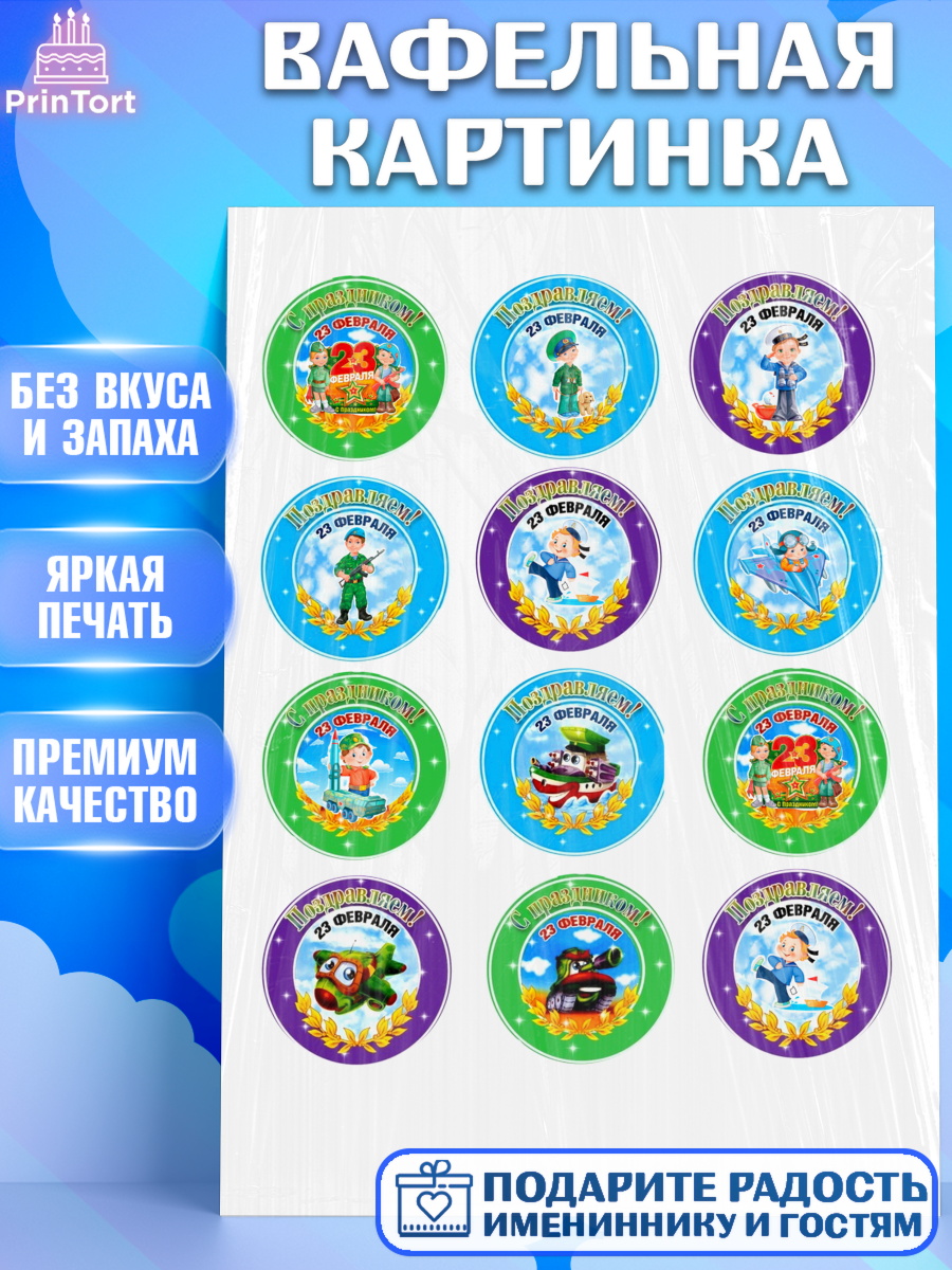 Вафельная картинка на торт 23 февраля мальчику Вафельная картинка, 23 февраля, День Защитника Отечества, Мальчик, арт. PT200433