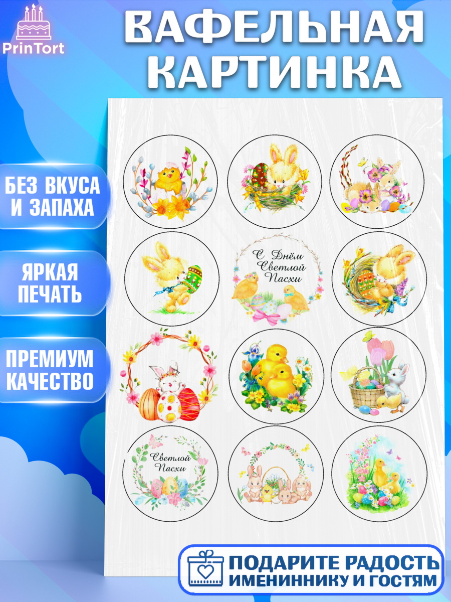 Вафельная картинка на торт Светлая Пасха ребёнку Вафельная картинка, Светлая Пасха, Украшение кулича, Девочка, Пасха, арт. PT200494