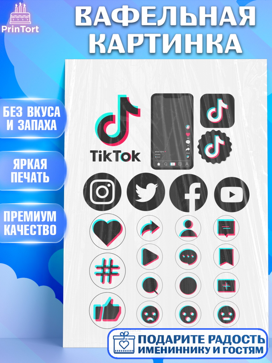 Вафельная картинка на торт ТикТок ребёнку в день рождения Вафельная картинка, ТикТок, Девочка, День рождения, арт. PT200499