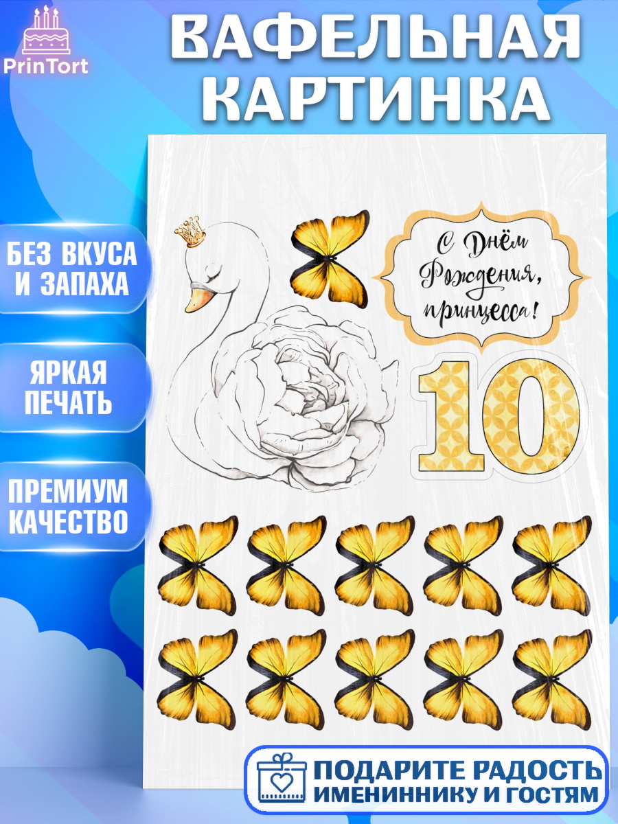 Вафельная картинка на торт Девочке на 10 лет в день рождения Вафельная картинка, Девочке, Девочка, 10 лет, День рождения, арт. PT200506