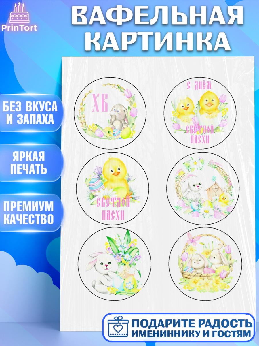 Вафельная картинка на торт Светлая Пасха ребёнку Вафельная картинка, Светлая Пасха, Украшение кулича, Девочка, Пасха, арт. PT200508