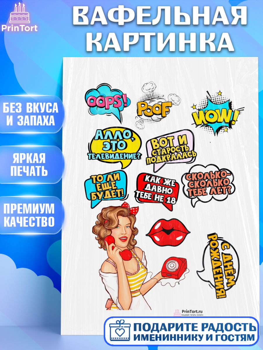 Вафельная картинка на торт Поп арт девочке в день рождения Вафельная картинка, Поп арт, Девочка, День рождения, арт. PT200571