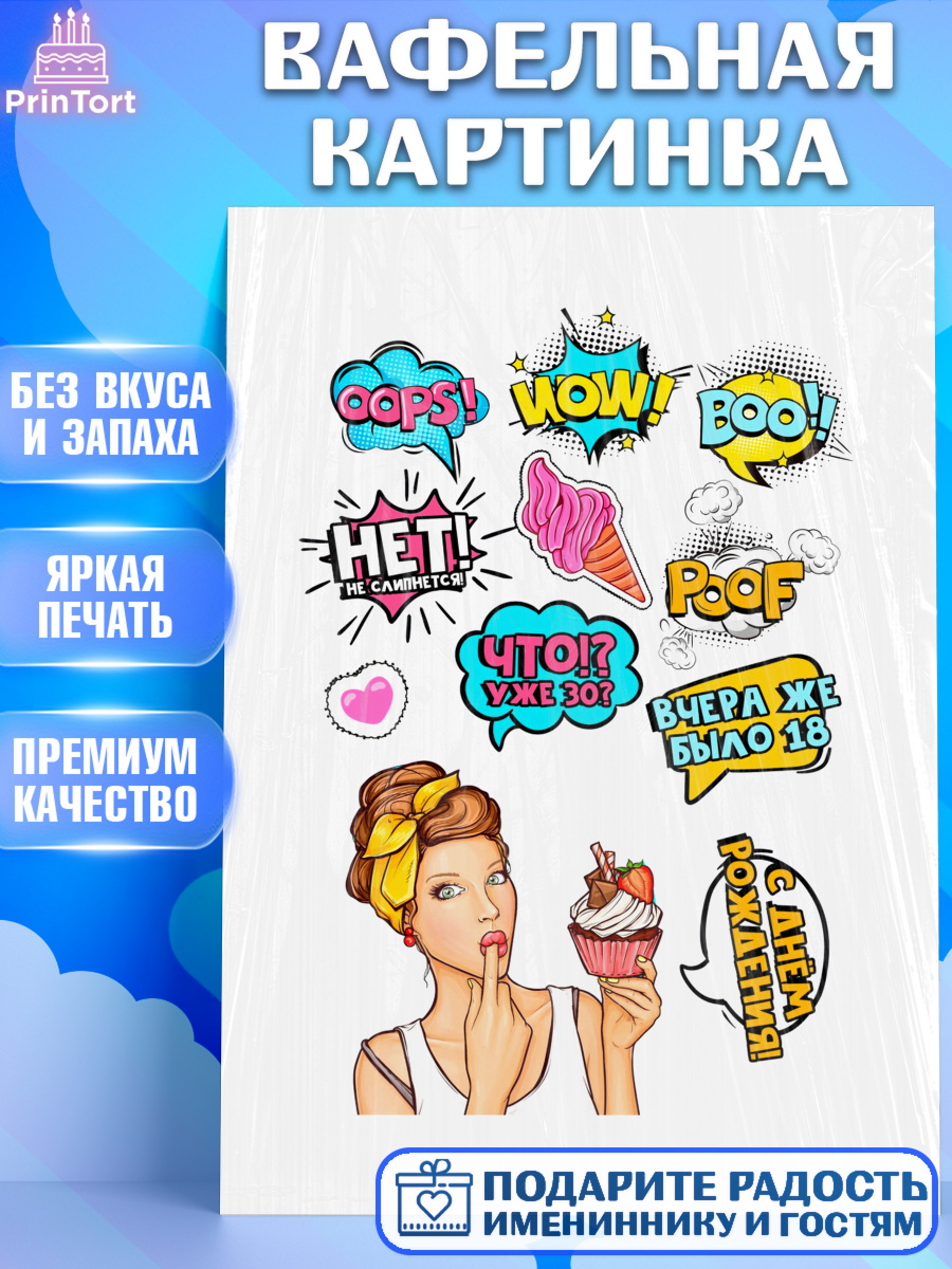 Вафельная картинка на торт Поп арт девочке в день рождения Вафельная картинка, Поп арт, Девочка, День рождения, арт. PT200574
