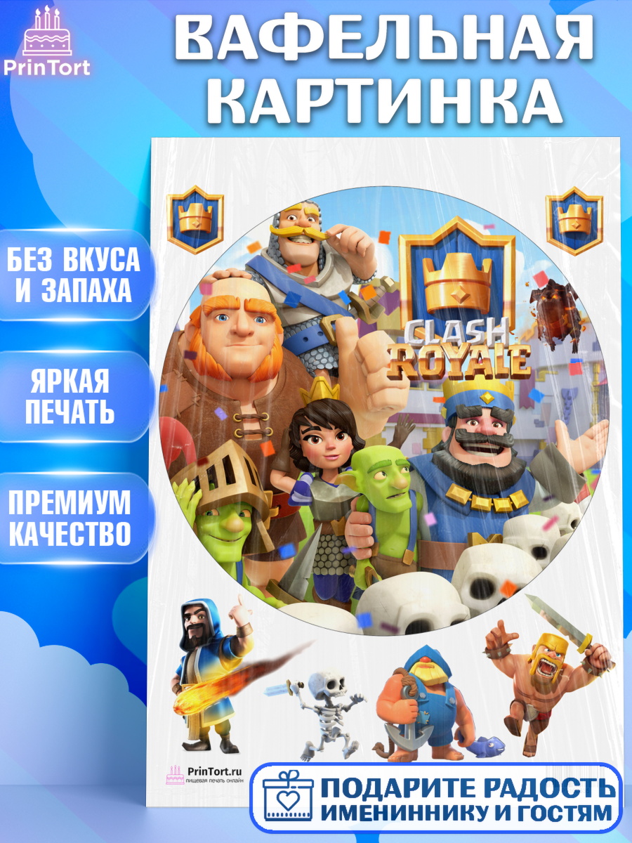 Вафельная картинка на торт Клэш Рояль мальчику в день рождения Вафельная картинка, Клэш Рояль, Мальчик, День рождения, арт. PT200635