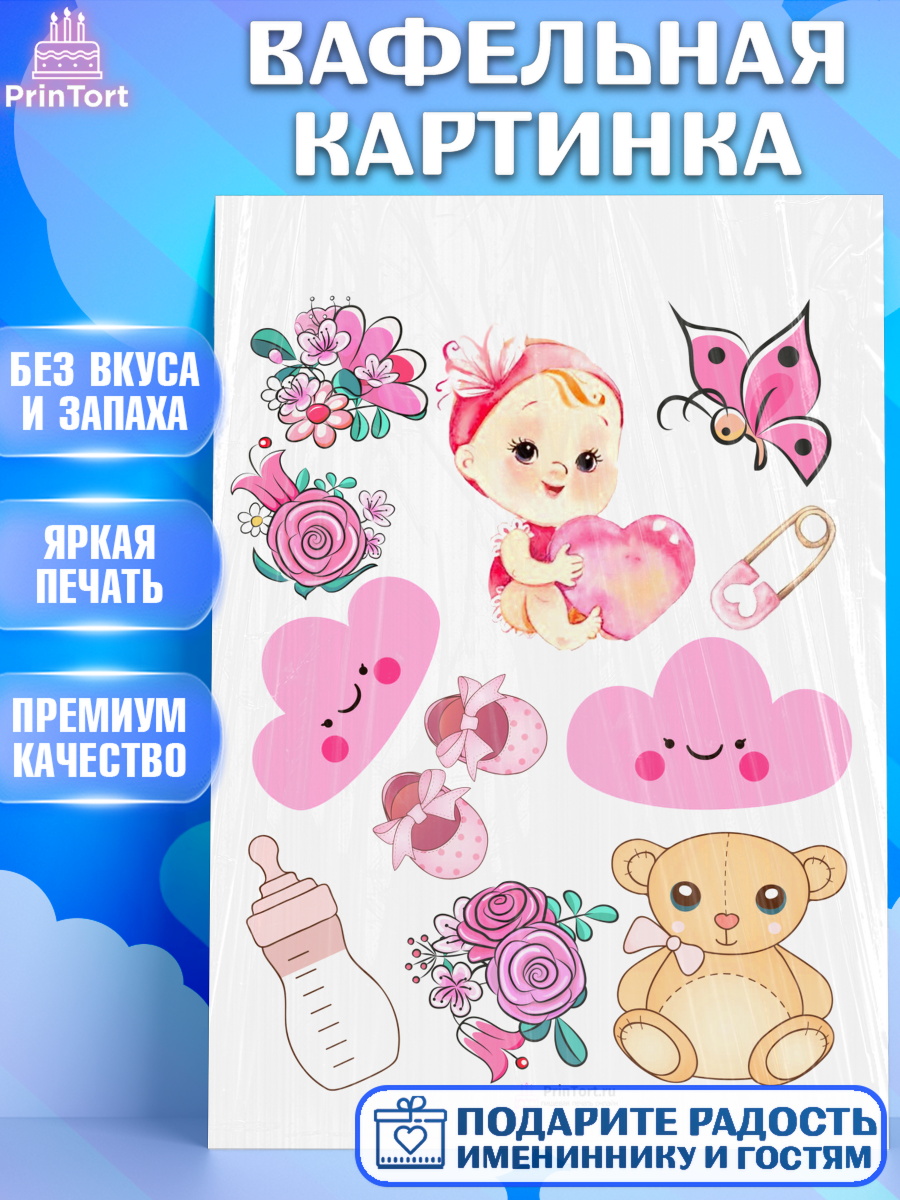 Вафельная картинка на торт Новорожденный девочке рождение ребёнка Вафельная картинка, Новорожденный, Рождение девочки, Девочка, Рождение ребёнка, арт. PT200707