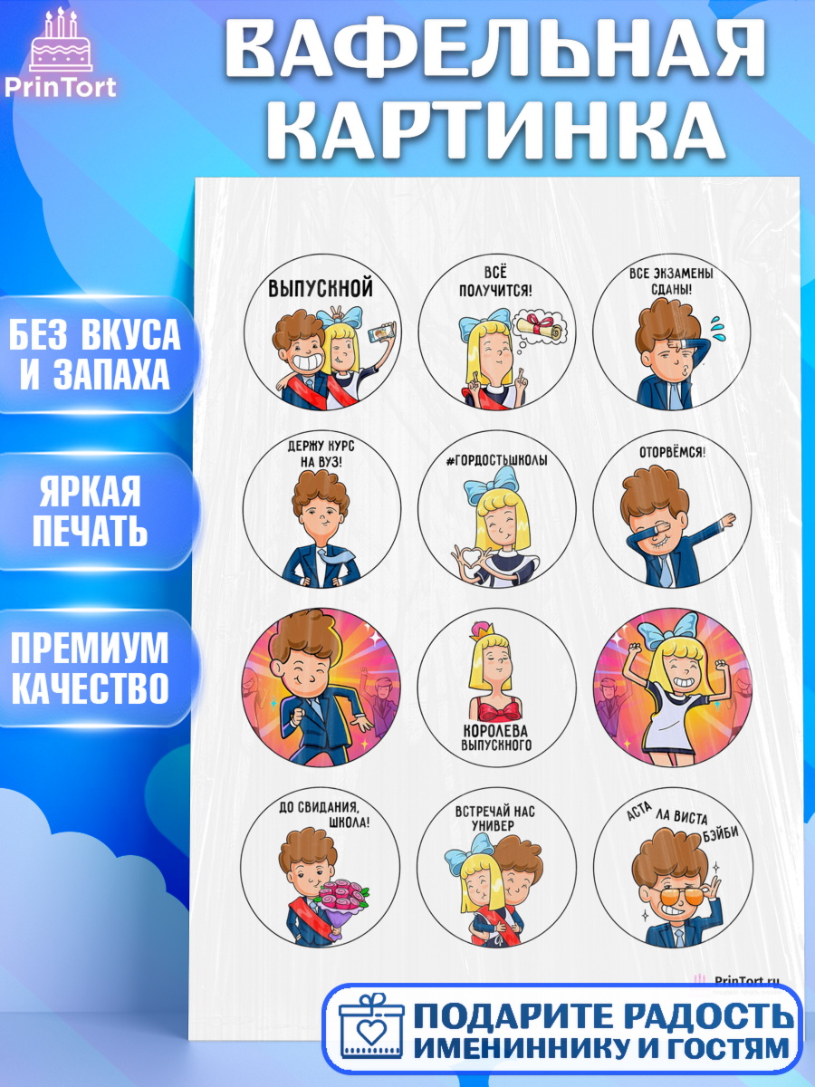 Вафельная картинка на торт Выпускной в школе ребёнку Вафельная картинка, Выпускной в школе, Школа, Выпускной, Последний звонок, Девочка, арт. PT200716