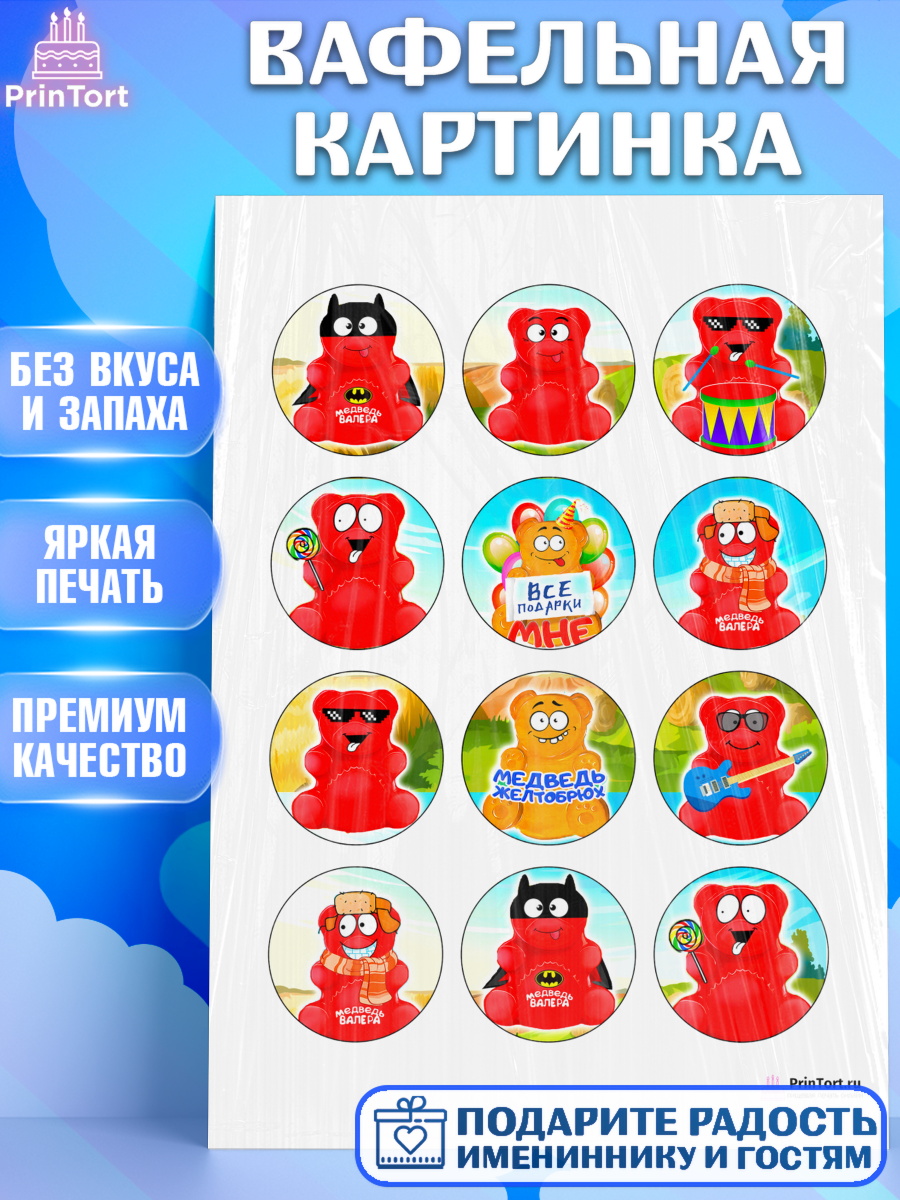Вафельная картинка на торт Желейный медведь Валера ребёнку Вафельная картинка, Желейный медведь Валера, Девочка, День рождения, арт. PT200724