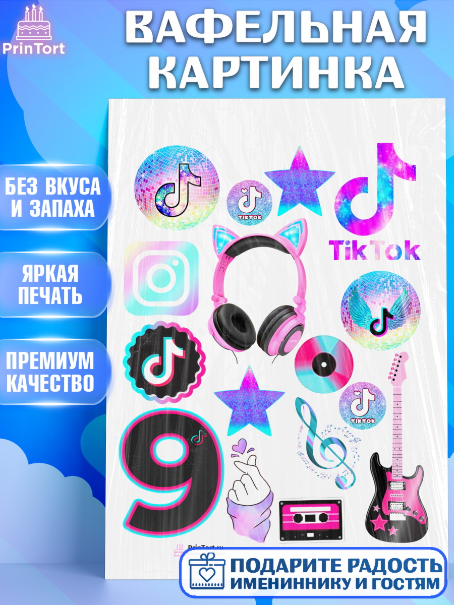 Вафельная картинка на торт ТикТок ребёнку в день рождения Вафельная картинка, ТикТок, Девочка, День рождения, арт. PT200871
