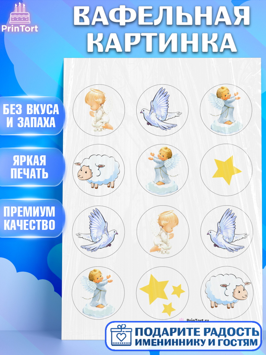 Вафельная картинка на торт Таинство Крещения ребёнку Вафельная картинка, Таинство Крещения, Девочка, Крещение, арт. PT200906