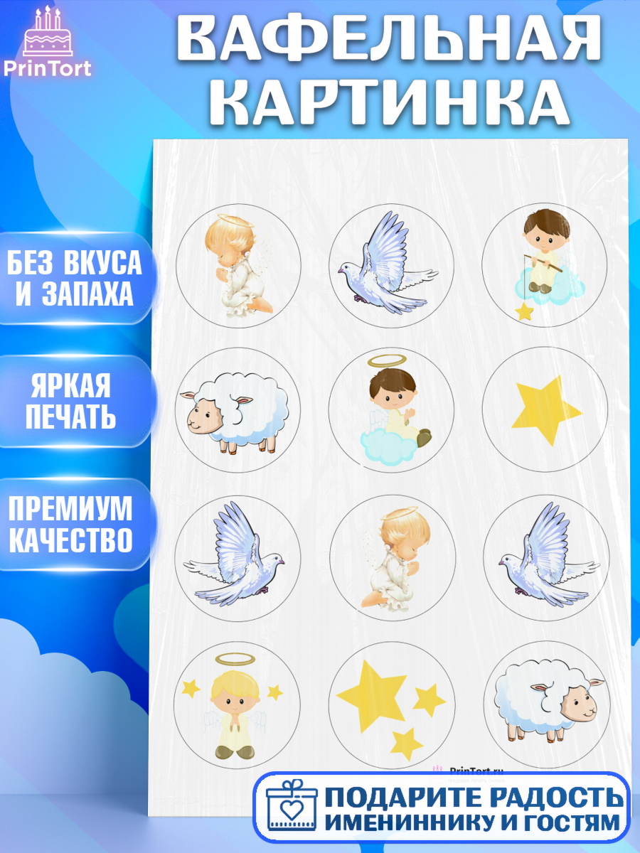 Вафельная картинка на торт Таинство Крещения ребёнку Вафельная картинка, Таинство Крещения, Девочка, Крещение, арт. PT200907