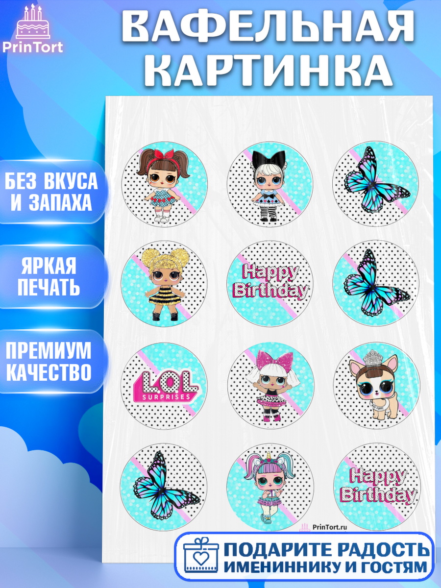 Вафельная картинка на торт ЛОЛ девочке в день рождения Вафельная картинка, ЛОЛ, Куклы LOL, Девочка, День рождения, арт. PT200927