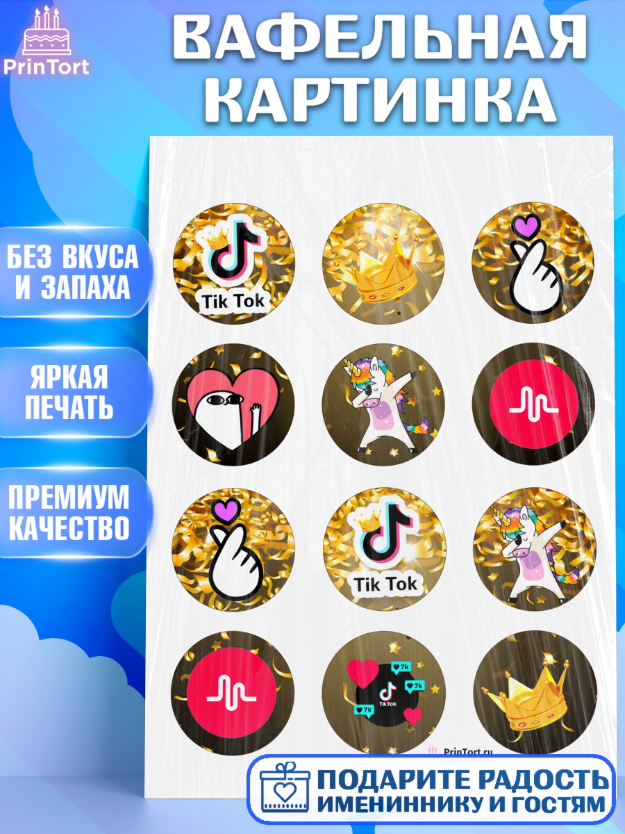 Вафельная картинка на торт ТикТок ребёнку в день рождения Вафельная картинка, ТикТок, Девочка, День рождения, арт. PT200948
