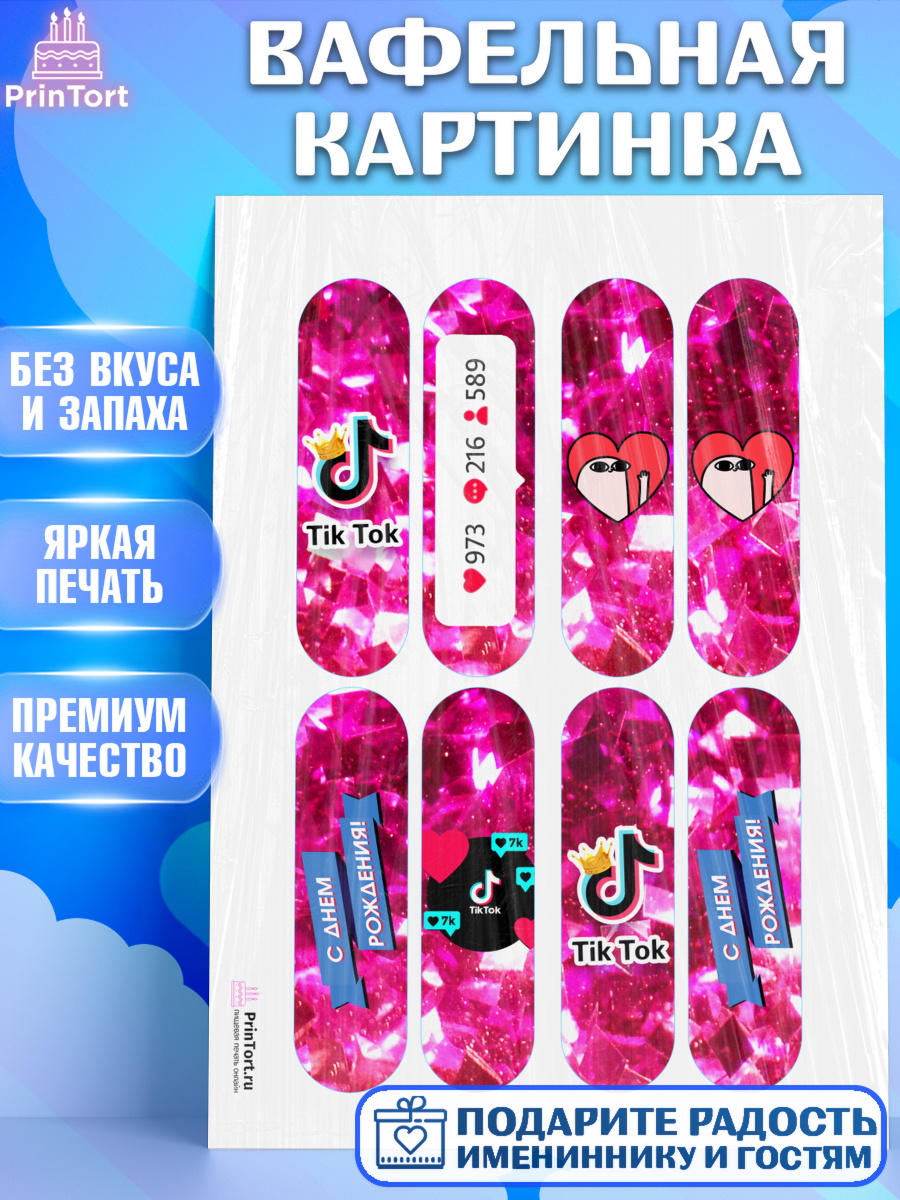 Вафельная картинка на торт ТикТок ребёнку в день рождения Вафельная картинка, ТикТок, Девочка, День рождения, арт. PT200961