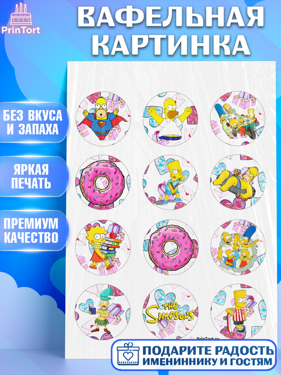 Вафельная картинка на торт Симпсоны ребёнку в день рождения Вафельная картинка, Симпсоны, Девочка, День рождения, арт. PT200971