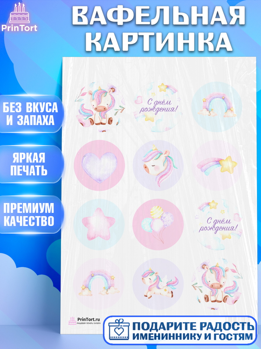 Вафельная картинка на торт Зефирный Единорог девочке в день рождения Вафельная картинка, Зефирный Единорог, Радужный Единорог, Девочка, День рождения, арт. PT201012