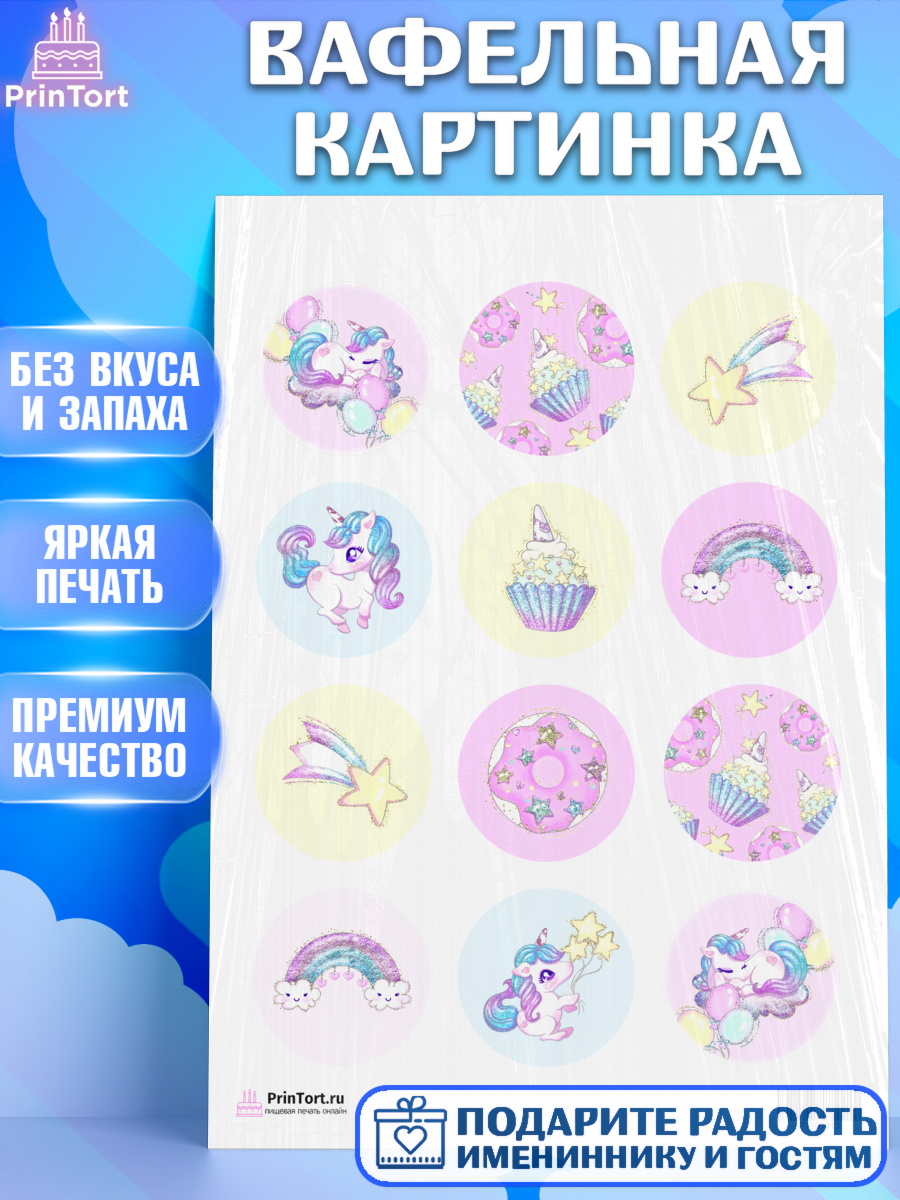 Вафельная картинка на торт Зефирный Единорог девочке в день рождения Вафельная картинка, Зефирный Единорог, Радужный Единорог, Девочка, День рождения, арт. PT201013