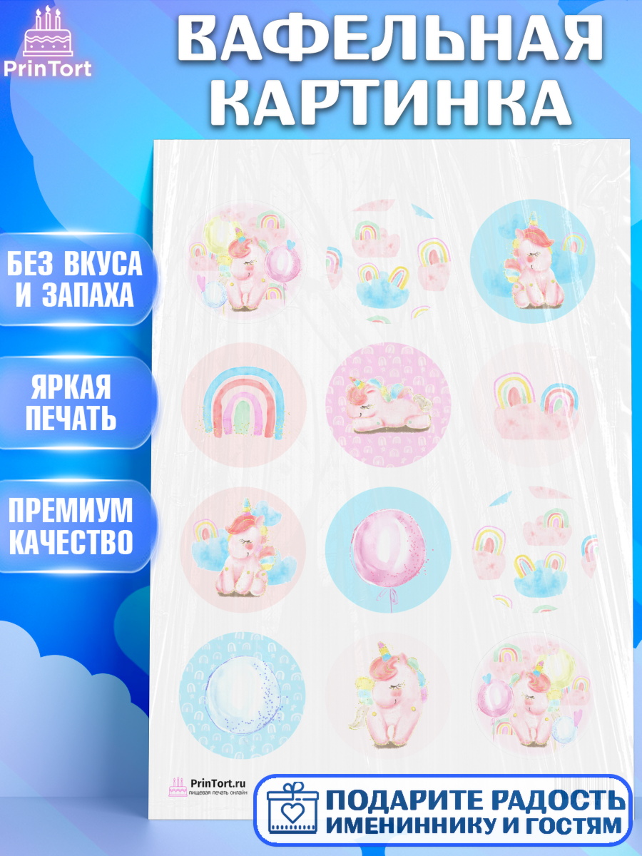 Вафельная картинка на торт Зефирный Единорог девочке в день рождения Вафельная картинка, Зефирный Единорог, Радужный Единорог, Девочка, День рождения, арт. PT201014