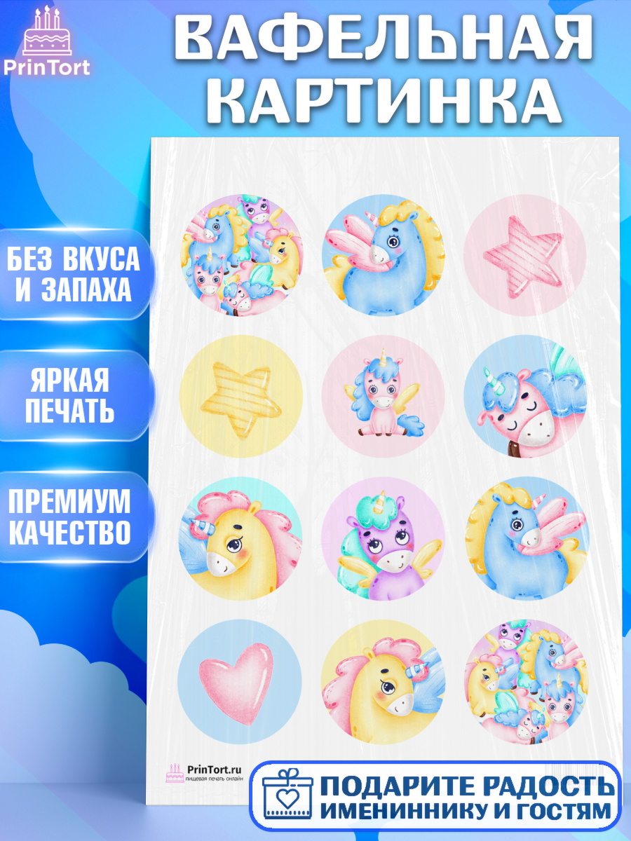 Вафельная картинка на торт Зефирный Единорог девочке в день рождения Вафельная картинка, Зефирный Единорог, Радужный Единорог, Девочка, День рождения, арт. PT201016
