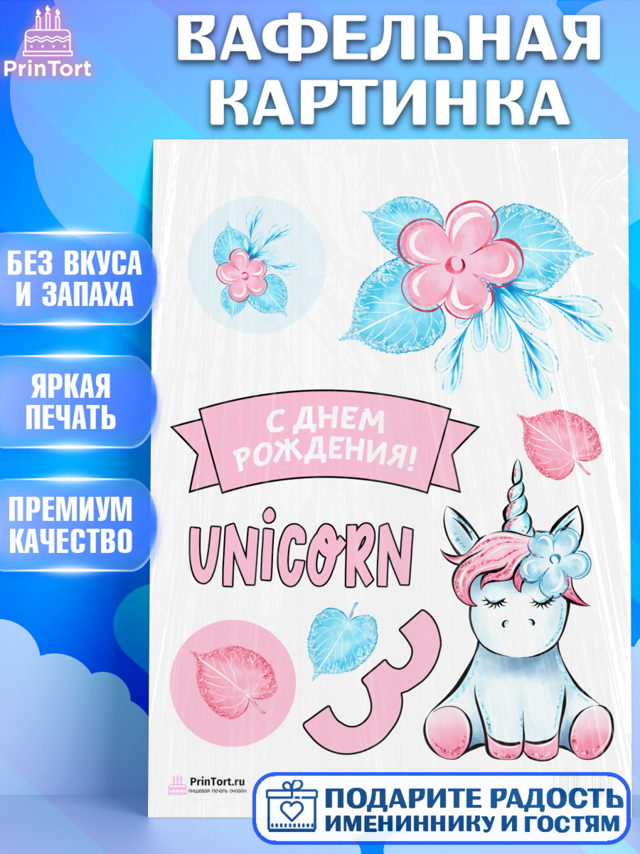 Вафельная картинка на торт Зефирный Единорог ребёнку в день рождения Вафельная картинка, Зефирный Единорог, Радужный Единорог, Девочка, День рождения, арт. PT201028