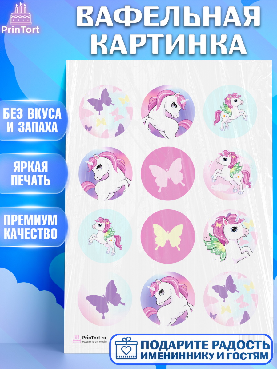 Вафельная картинка на торт Зефирный Единорог ребёнку в день рождения Вафельная картинка, Зефирный Единорог, Радужный Единорог, Девочка, День рождения, арт. PT201034