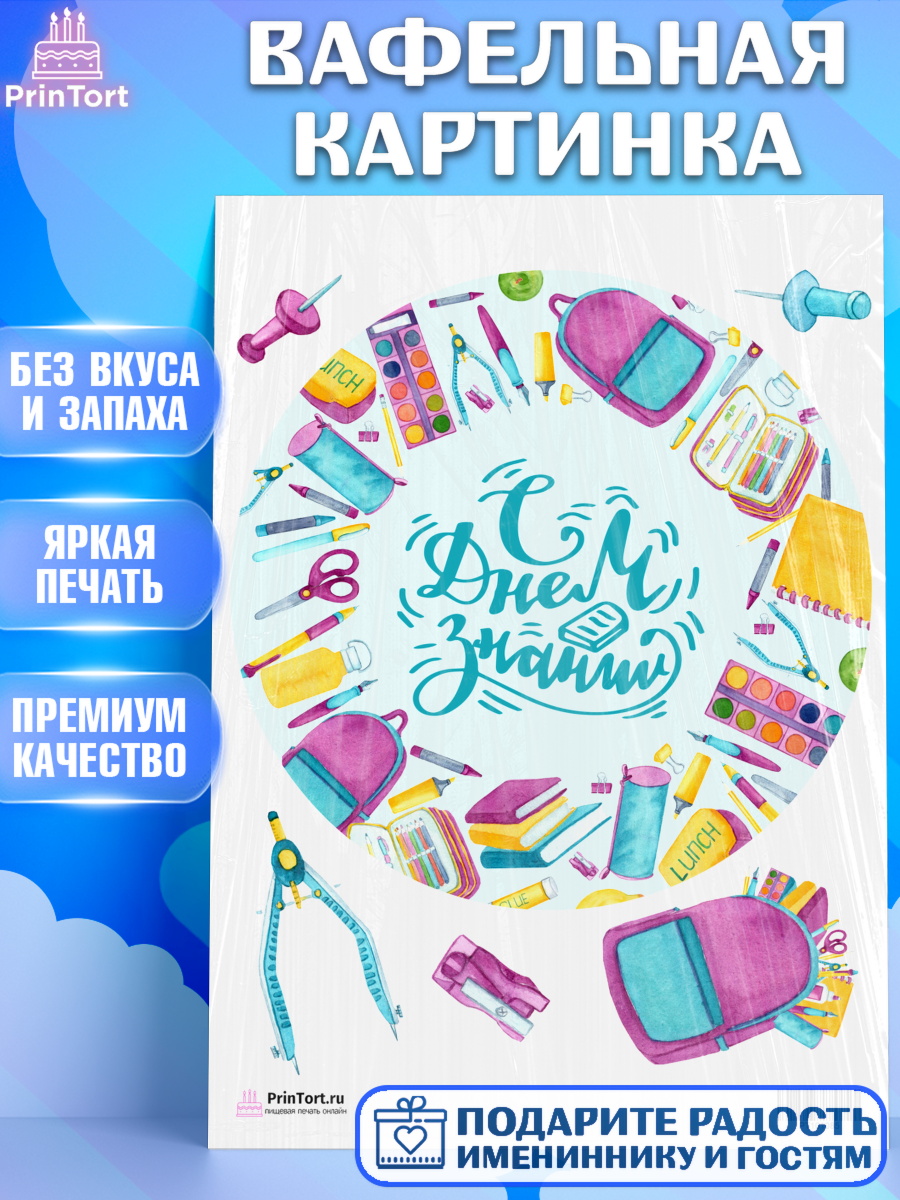 Вафельная картинка на торт 1 сентября ребёнку Вафельная картинка, 1 сентября, День знаний Школа, Девушка, День знаний 1 сентября, арт. PT201085