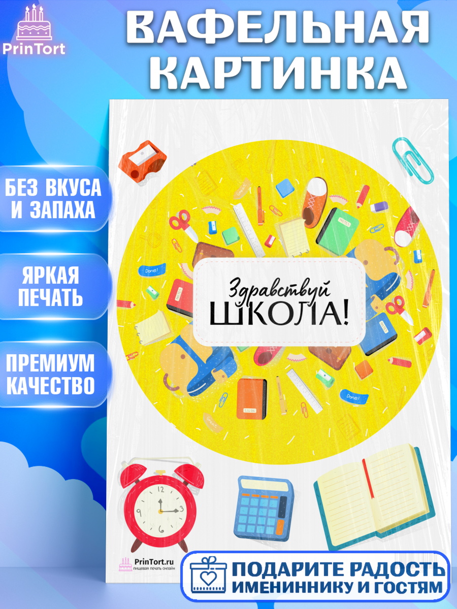 Вафельная картинка на торт 1 сентября ребёнку Вафельная картинка, 1 сентября, День знаний Школа, Девушка, День знаний 1 сентября, арт. PT201087