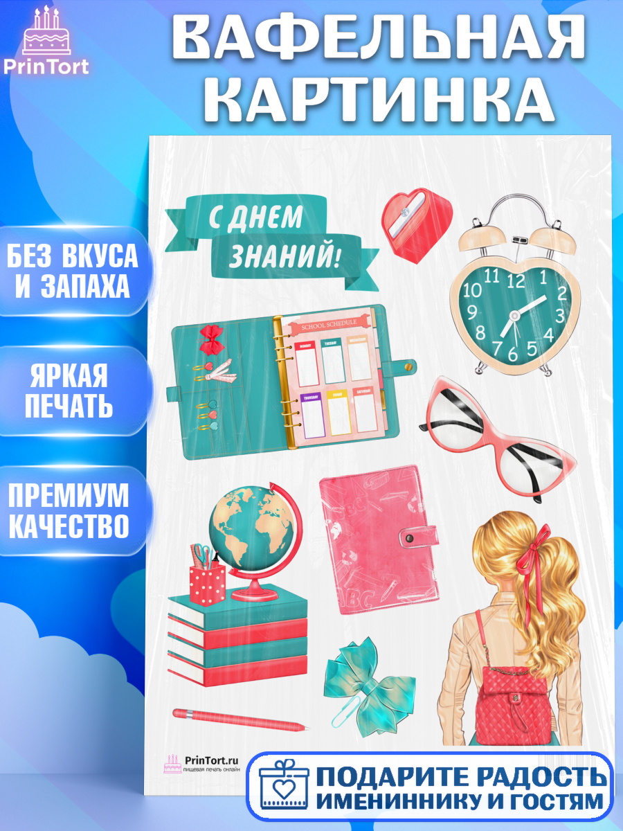 Вафельная картинка на торт 1 сентября ребёнку Вафельная картинка, 1 сентября, День знаний Школа, Девушка, День знаний 1 сентября, арт. PT201091