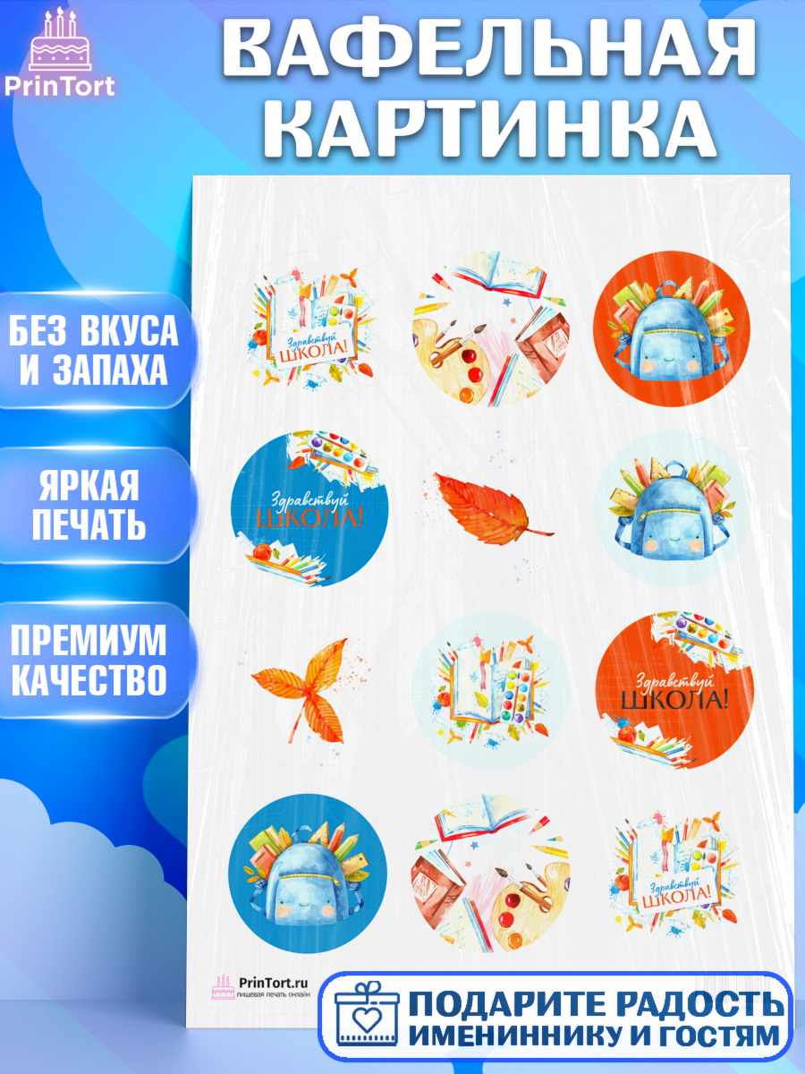 Вафельная картинка на торт 1 сентября ребёнку Вафельная картинка, 1 сентября, День знаний Школа, Девушка, День знаний 1 сентября, арт. PT201099