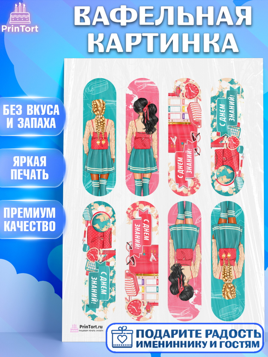 Вафельная картинка на торт 1 сентября ребёнку Вафельная картинка, 1 сентября, День знаний Школа, Девушка, День знаний 1 сентября, арт. PT201101