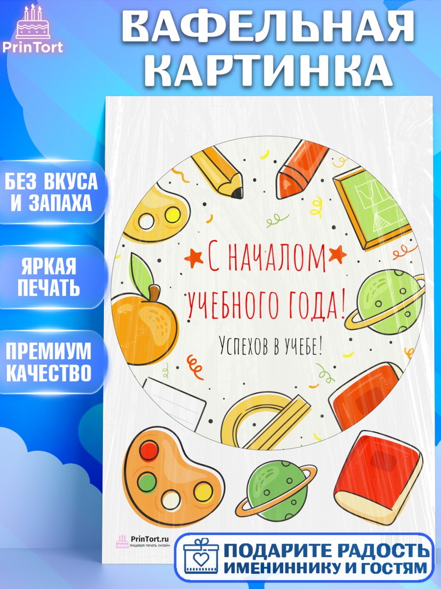 Вафельная картинка на торт 1 сентября ребёнку Вафельная картинка, 1 сентября, День знаний Школа, Девушка, День знаний 1 сентября, арт. PT201108
