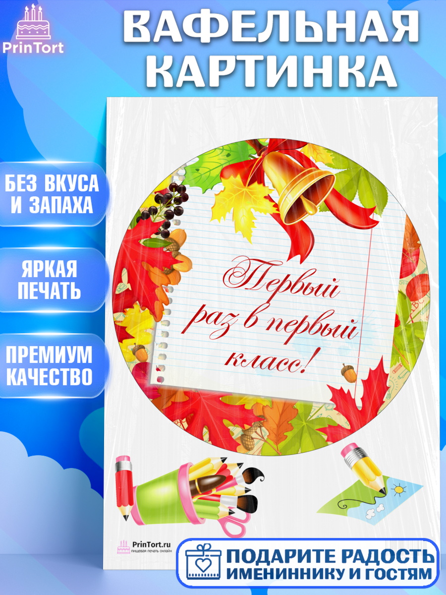 Вафельная картинка на торт 1 сентября ребёнку Вафельная картинка, 1 сентября, День знаний Школа, Девушка, День знаний 1 сентября, арт. PT201111