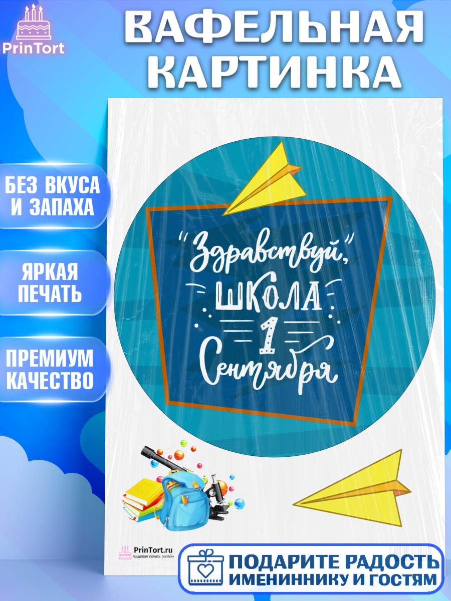 Вафельная картинка на торт 1 сентября ребёнку Вафельная картинка, 1 сентября, День знаний Школа, Девушка, День знаний 1 сентября, арт. PT201114