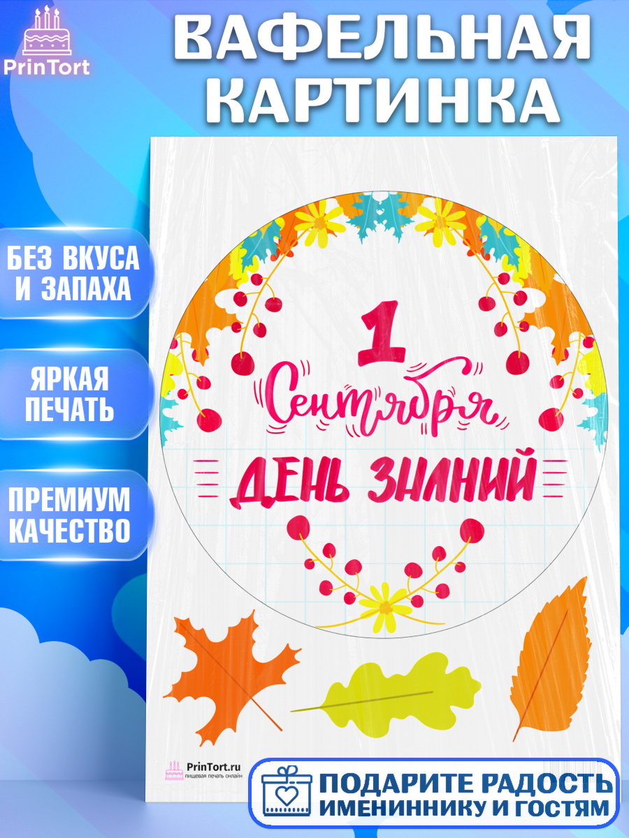 Вафельная картинка на торт 1 сентября ребёнку Вафельная картинка, 1 сентября, День знаний Школа, Девушка, День знаний 1 сентября, арт. PT201115