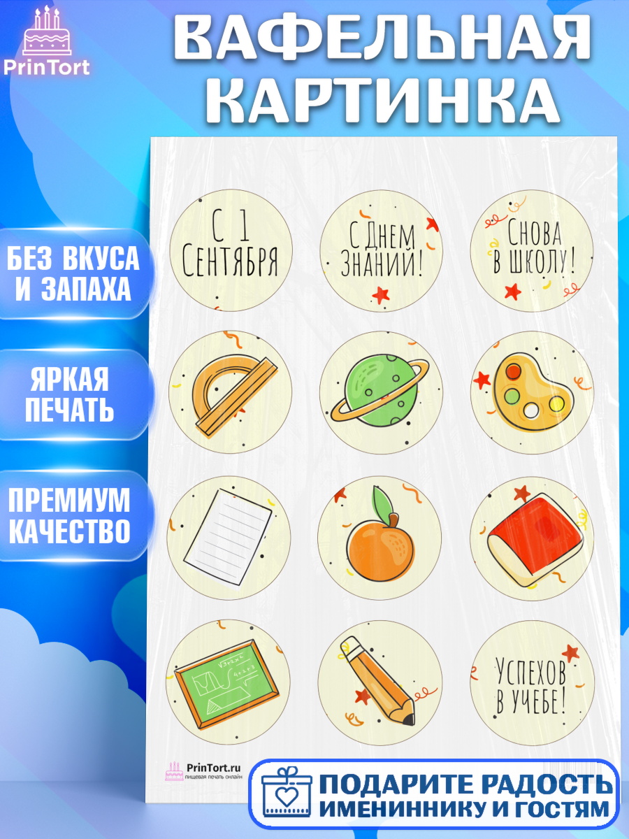 Вафельная картинка на торт 1 сентября ребёнку Вафельная картинка, 1 сентября, День знаний Школа, Девушка, День знаний 1 сентября, арт. PT201120