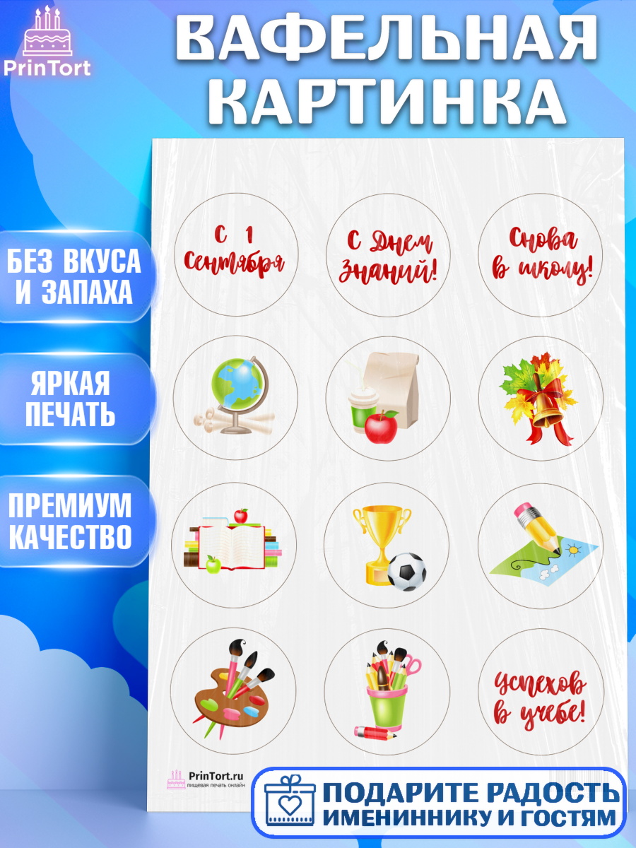 Вафельная картинка на торт 1 сентября ребёнку Вафельная картинка, 1 сентября, День знаний Школа, Девушка, День знаний 1 сентября, арт. PT201121