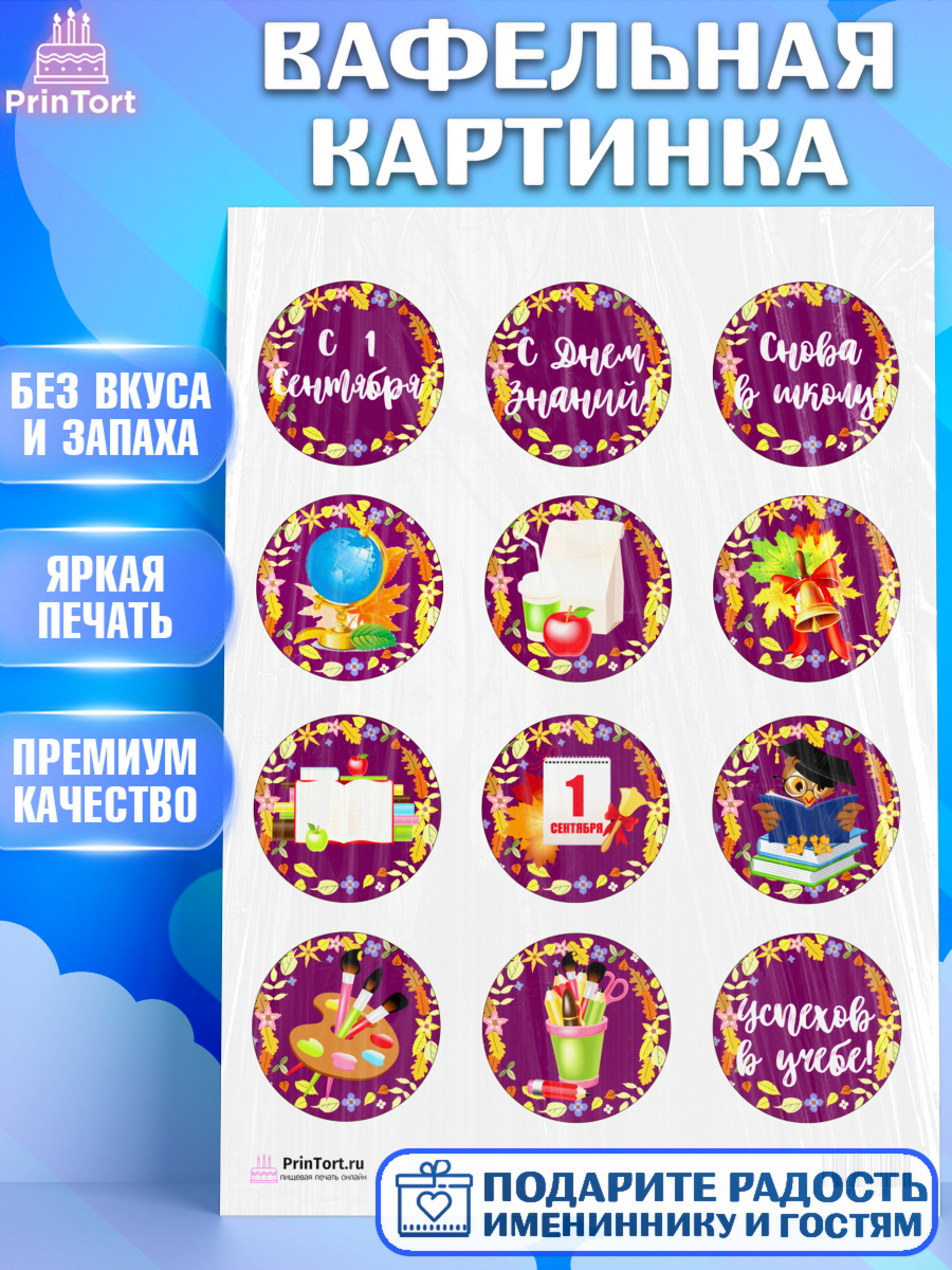 Вафельная картинка на торт 1 сентября ребёнку Вафельная картинка, 1 сентября, День знаний Школа, Девушка, День знаний 1 сентября, арт. PT201125