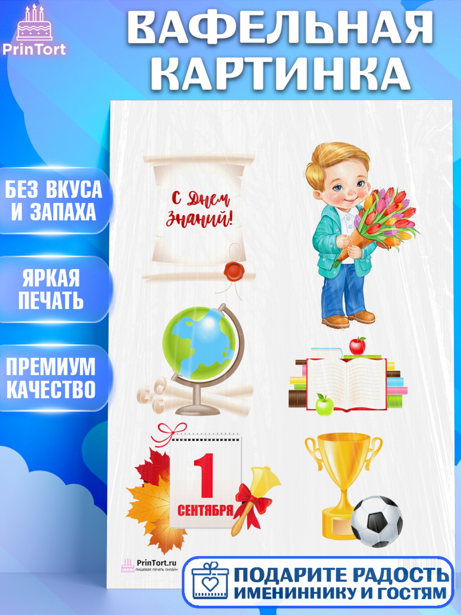 Вафельная картинка на торт 1 сентября ребёнку Вафельная картинка, 1 сентября, День знаний Школа, Девушка, День знаний 1 сентября, арт. PT201129
