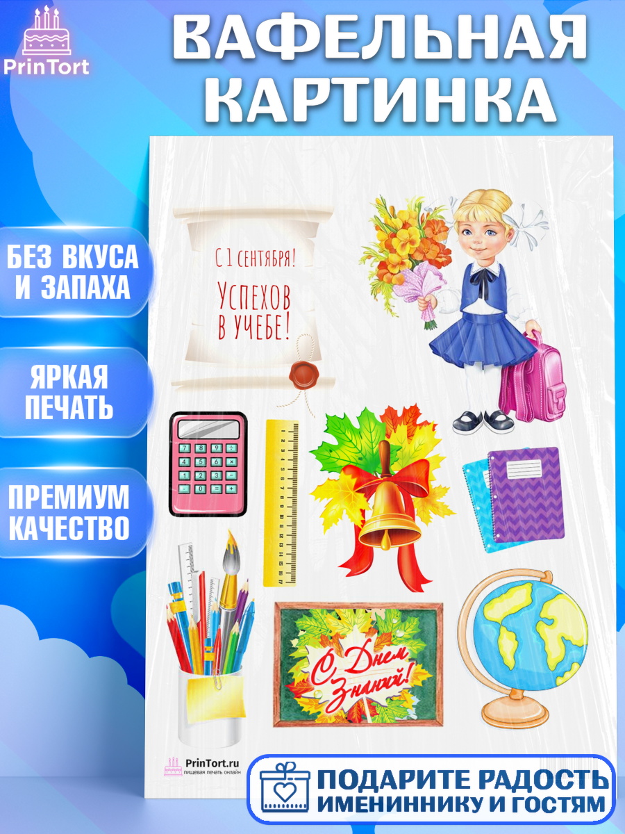 Вафельная картинка на торт 1 сентября ребёнку Вафельная картинка, 1 сентября, День знаний Школа, Девушка, День знаний 1 сентября, арт. PT201130